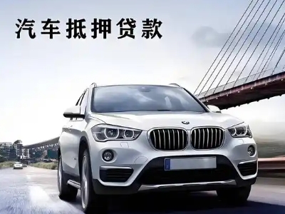 汶川车抵贷如何办理押车和不押车?