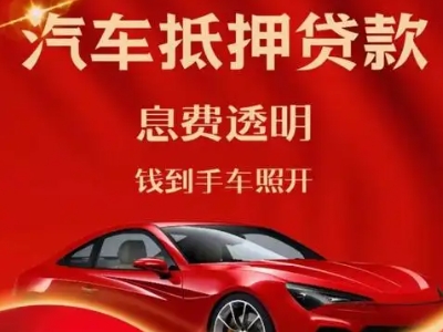 汶川良好口碑的汽车抵押贷款公司推荐