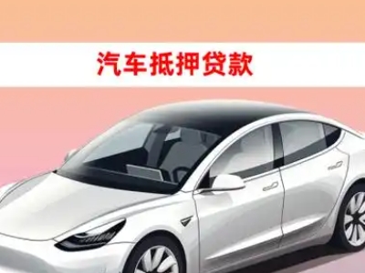 办理汶川车辆抵押贷款需要什么条件，优势以及结清手续?