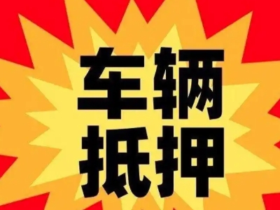 汶川汽车抵押贷款利息一般是多少？