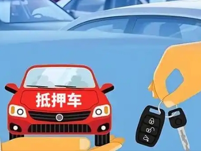 汶川不押车贷款怎么贷?汶川不押车哪里可以办理?